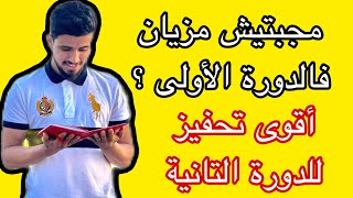 كلام من القلب لجميع تلاميذ الثالثة إعدادي ، رسالة للتلاميذ لي جابو نقط خايبة فالدورة الأولى [upl. by Melba]