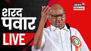 Sharad Pawar Bhosari LIVE  लाडगेंच्या विरोधात पवार मैदानात भोसरीत जाहीर सभा  N18L  Election News [upl. by Farwell]