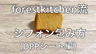 シフォンケーキの包み方、forestkitchen流 [upl. by Neufer474]