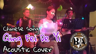 QING FEI DE YI  METEOR GARDEN F4 Cover  FILIPINO BAND  ASIAN BAND  BRIGHT VERSION ACOUSTIC [upl. by Anayd]