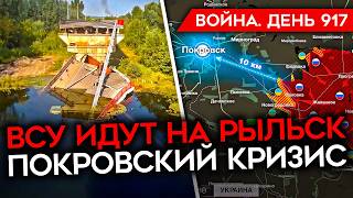 ВОЙНА ДЕНЬ 917 КРИЗИС НА ПОКРОВСКОМ ВСУ ПРОДВИГАЮТСЯ В КУРСКОЙ ГОРИТ ЕЩЕ ОДНА НЕФТЕБАЗА [upl. by Monie279]