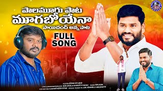 పాలమూరు పాట మూగబోయెనా ll Full Song ll Saichand Song ll Singer Golusula Ranjith ll Latest Folk Song [upl. by Eramal]