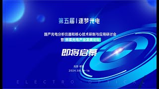 The 5th quot逐梦光电quot Photonics Technology and Application Symposium will be held in Beijing China [upl. by Idleman726]