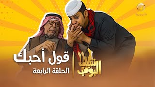 مسلسل شباب البومب 11  الحلقه الرابعة quot قول أحبك quot 4K [upl. by Aleek]