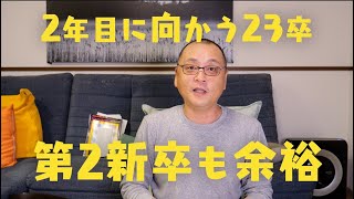 23卒新入社員の第2新卒は楽勝です [upl. by Shult]