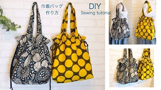 お勧め！かわいいバッグです☆ぜひ作ってみて下さい！巾着バッグ 作り方 DIY sewing tutorial drawstring bag [upl. by Shellie606]