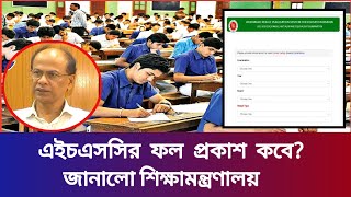 HSC Exam 2024 Update News  HSC Result 2024 Update News  HSC Exam 2024  HSC News 2024  HSC Result [upl. by Dal341]