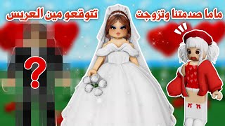 ماما تزوجت وسوت بربوزول🤭👰🏼‍♀️💍ولكن تتوقعو مين كان العريس😰؟ صدممممه😱  ماب البيوت  روبلوكس [upl. by Voccola]