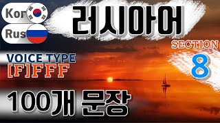 러시아어  Section 08 Type F F F F  짧고 쉬운 100문장 연속 듣기  러시아어 동영상과 음성을 보고 들으면서 크게 따라 읽어보세요 [upl. by Norbert756]