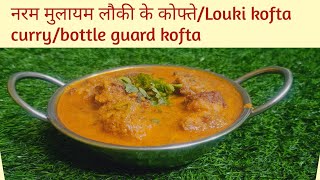 इतने नरम और मुलायम लौकी कोफ्ता करीlouki kofta curry recipebottle guard kofta curry [upl. by Hniv]