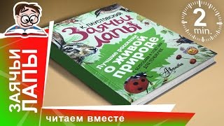 Заячьи Лапы Издательство quotАвантаquot Обзоры Книг для Детей StarMediaKids [upl. by Eno]