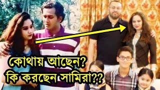 কোথায় আছেন কি করছেন সালমান শাহের স্ত্রী সামিরা হক  Salman Shah Wife Samira Huq [upl. by Centonze479]