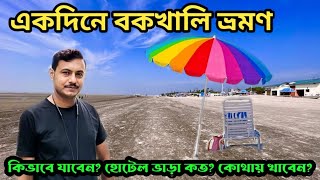 একদিনে বকখালি ভ্রমণ  Bakkhali Tour from Kolkata [upl. by Leffert]