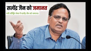 Satyendar Jain Bail Update Money Laundering Case  Supreme Court [upl. by Alphonsa]