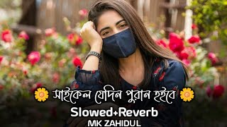 Manush Ekta Dui Chakkar Cycle Lofi  সাইকেল যেদিন পুরান হইবে  SlowedReverb  Shahalam Sarkar [upl. by Shirleen]