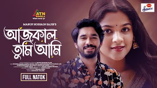 খাইরুল বাশার ও সাদিয়া আয়মানের ২০২৪ সালের সেরা নাটক quotআজকাল তুমি আমিquot [upl. by Sofko535]