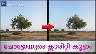 ഫോട്ടോയുടെക്ലാരിറ്റികൂട്ടാംHow to increase Photo Quality In Photoshop Malayalam [upl. by Enitsud]