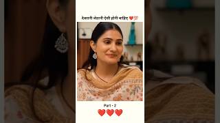 देवरानी जेठानी की रिश्ता trending love motivation status shortvideo viralvideo viralshorts [upl. by Akla861]