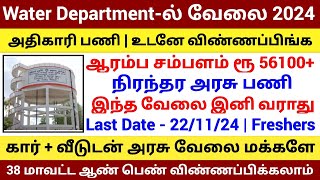 Water Department ல் புதிய நிரந்தர அரசு வேலை 2024 Permanent Govt Job Government Jobs 2024 in Tamilnad [upl. by Yrekaz]