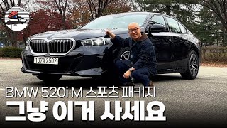 기본형 5시리즈 BMW 520i 시승기 그냥 이거 사세요 베스트셀러에는 다 이유가 있는 법 [upl. by Cowden]