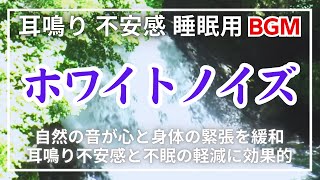 【耳鳴り治療音】キーンという耳鳴りに効果大 滝の音 睡眠 不安感 ① [upl. by Irakab62]