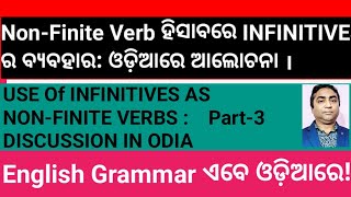 To  Infinitive ର ବ୍ୟବହାର । Part 3 ଓଡ଼ିଆରେ ଆଲୋଚ଼ନା [upl. by Paddy]