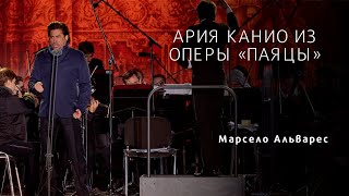 Ария Канио из оперы «Паяцы» \ Marcelo Alvarez  Vesti La Giubba  I Pagliacci [upl. by Naejeillib]