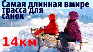 WildKogelArena Самая длинная в мире горка для катания на санках  The worlds longest sled run [upl. by Finstad]