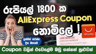 රු 1800 ක AliExpress Coupon නොමිලේ  Coupon වලින් එවෙලේම බඩු ගන්නත් පුළුවන්  SL TEC MASTER [upl. by Aihsinyt]