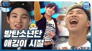 ENG SUB아이돌 타임캡슐BTS 1편 🐣방탄소년단 예능 햇병아리 시절 모음🐣 BTSs ROOKIE YEAR [upl. by Antipus]