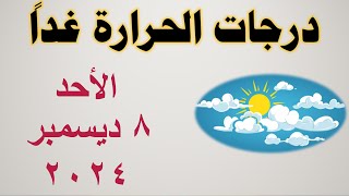 درجات الحرارة غداً في مصر  الأحد ٨ ديسمبر ٢٠٢٤  حالة الطقس في مصر [upl. by Villada31]