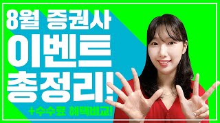 주식기초 8월 증권사 이벤트 수수료 혜택비교 국내해외 총정리 [upl. by Karil]