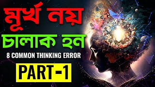 মূর্খ নয় চালাক হন  8 Mind Traps  The Ultimate Guide To Your Most Common Thinking Errors In Bangla [upl. by Anitnatsnoc]