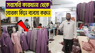 পাইকারি দামে বোরকা কিনে ব্যবসা করুন  Hijab Khemar  Borqa Wholesale Market In BD 2022 [upl. by Kannav570]