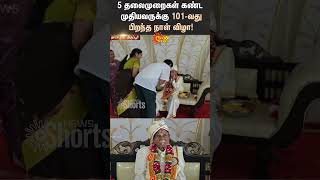 101 Years Old  Birthday Celebration  5 Generations  Tiruppur  Dharapuram  Shorts  Sun News [upl. by Stroup877]