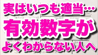 【答えは何桁まで？】有効数字の桁の数え方 単位変換のコツ マイクロの語呂合わせ ゴロ化学基礎・化学 [upl. by Eniroc]