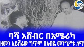 Ethiopia ታሪክባሻ አሸብር በአሜሪካ  በአብዬ መንግሥቱ ለማ Mengistu Lemma  Sylvia Pankhurst  Ethiopia poem [upl. by Aratak134]