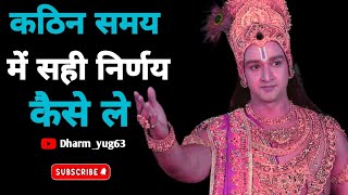 कठिन समय में सही निर्णय कैसे ले गीता ज्ञान Shree Krishna motivational speech story krishna [upl. by Gewirtz314]