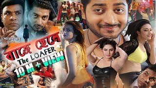 Baje Chele  Social Action Super Hit Bangla Movie  Bappy  Arshi  Potrali  Dipali  Misha  2019 [upl. by Richman]