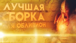 Лучшая сборка модов на Oblivion Bevilex modlist сборка  Скачать [upl. by Anneres183]