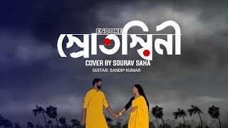 স্রোতস্বিনী  Srotoshinni   Encore  Cover  with bangla lyrics and instrumental [upl. by Laeria]