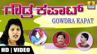 Gowdra Kapat  ಗೌಡ್ರ ಕಾಪಾಟ್Kannada Comedy Drama [upl. by Freberg438]