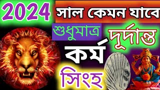 singha rashi 2024 career rashifalসিংহ রাশির ২০২৪ কর্ম জীবন দূর্দান্তsingha rashifal 2024leo 2024 [upl. by Ennayllek518]