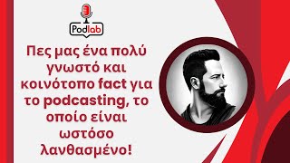 Episode 19  Πες μας ένα πολύ γνωστό και κοινότοπο fact για το podcasting το οποίο είναι λανθασμένο [upl. by Mcknight]