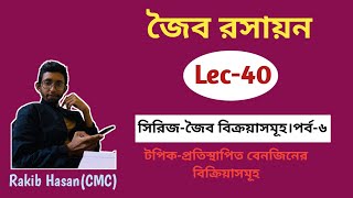 জৈব রসায়ন।Lec40 অনুরণন ও প্রতিস্থাপিত বেনজিনের বিক্রিয়াসমূহ [upl. by Ticknor]