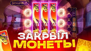 ЗАКРЫЛ МОНЕТЫ ЧЕРЕЗ 3 ВИЛДА В DINOPOLIS ВЫБИЛ ЗОЛОТУЮ КАРТУ ALL IN В ДИНОПОЛИС [upl. by Ahsinuq]