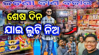 Jatani firecrackers Market 2024🔥ଜଟଣୀ ବାଣ ବଜାର 🔥 ଜଲଦି ଯାଓ ନହେଲେ ସରିଯିବ diwalistashcrackersodiavlog [upl. by Atonsah633]