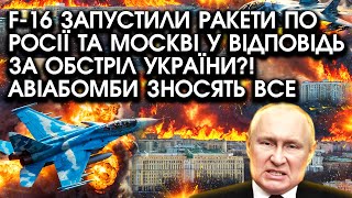 F16 запустили РАКЕТИ по росії та Москві у відповідь ЗА ОБСТРІЛ України Авіабомби ЗНОСЯТЬ все [upl. by Hsetirp]