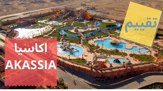 Calimera Akassia Swiss Resort تقييم قرية اكاسيا كاليميرا مرسي علم [upl. by Attikram]