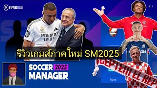 รีวิวเกมส์ SM2025 เกมส์ผู้จัดการทีมฟุตบอล [upl. by Roots]